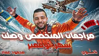 محمود عماد مراجعة الأول الثانوي شهر نوفمبر