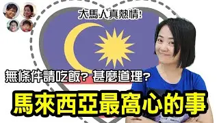 EP23 馬來西亞的好人好事 滿有人情味的窩心故事分享! Good people and good deeds in Malaysia|MY高清談|馬拉高Family