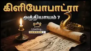 Cleopatra Chapter 7 Tamil✨ | Julius Caesar Assassination | Rome & EgyptTamil Story#tamistoryloading