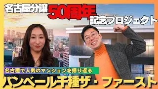 矢作地所50周年記念プロジェクト！バンベール千種ザ・ファースト（名古屋市東区）