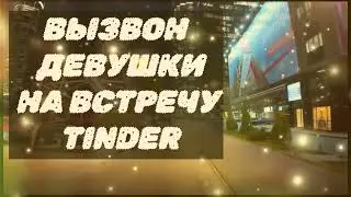 Вызвоны на сайте знакомств ( Тиндер Дайвинчик Твинби ) 