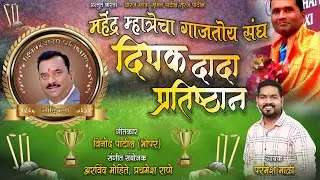 Deepak Dada Pratishthan # Mahendra Mhatre# Paramesh Mali