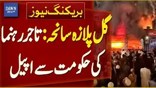 Gul Plaza Tragedy: Traders&rsquo; Leader Appeals To Government | Breaking News | Dawn News