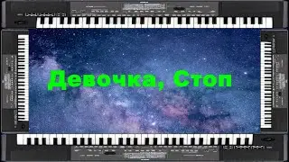 Девочка, Стоп ! cover korg pa600