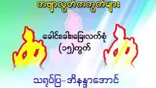 5 Female - Myanmar Performing Arts - Basic 15 အမျိုးသမီး အခြေခံ ကဗျာလွတ် ခေါင်းခါးခြေလက်စုံ ၁၅ ကွက်