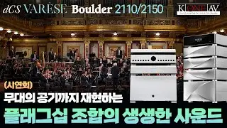 [시연회] 무대의 공기까지 재현하는 플래그십 조합의 생생한 사운드
