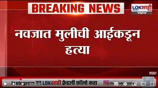 Palghar Crime । पालघर हादरलं, नवजात मुलीची आईकडून नाक-तोंड दाबून हत्या ।  Lokshahi Marathi