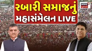 ⚪Rabari Samaj Mahasammelan LIVE | રબારી સમાજના સંમેલનમાં બંધારણની જાહેરાત | Mahvjibhai | Deesa