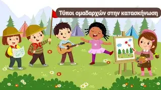 Τύποι ομαδαρχών στην κατασκήνωση| Το Δεντρόσπιτο μας Ε31