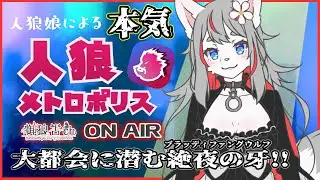 【人狼メトロポリス】今年の抱負決めよう！🐺🌸【2026-01-03】