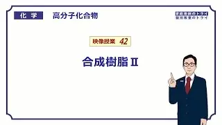 【高校化学】　高分子化合物42　合成樹脂Ⅱ　（８分）