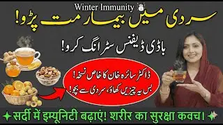 Winter Immunity ☃️ Sardi Mein Bimar Mat Pado I Body Defense Strong Karo I Dr Saira Khan