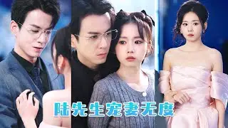 她做夢也沒想到那晚一夜錯情把人人忌憚的財閥大佬給睡了！人人都説他佛口蛇心手段狠厲，是出了名的狠角色，但就是這樣一個男人卻彎腰為她系鞋，對她無微不至，只因她是他日思夜想藏在心中的白月光！#短劇  #甜寵
