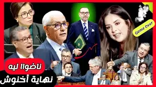 ريم شباط تحقق الفوز💪| البرلمانين يدافعون عن ريم  ✅️👈 وحكومة أخنوش لم تجد أجوبة 🙄🤣
