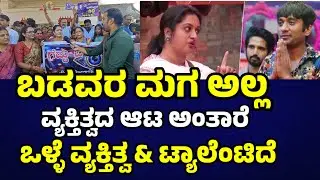 #bbk12 🔥 ವ್ಯಕ್ತಿತ್ವದ ಆಟ ಅಂತಾರೆ ವ್ಯಕ್ತಿತ್ವ ಗೆಲ್ಬೇಕು Bigg Boss Kannada season 12 public review🔥#gilli 