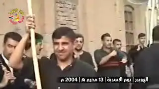 موكب عزاء اهالي الهويدر | يوم الاسدية | ١٣ محرم | 2004 م