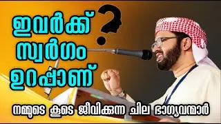 ഇവർക്ക് സ്വർഗം ഉറപ്പാണ്; ആരാണ് ആ ഭാഗ്യവന്മാർ? | Simsarul Haq Hudavi | Islamic Speech Malayalam