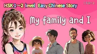 HSK 1～2 Level&ldquo; Easy Chinese🇨🇳 Story&rdquo; 【My family and I】｜#chinese #learnchinese #mandarin