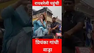 रायबरेली पहुंची प्रियंका गांधी वाड्रा #video #trending #viral #viralvideo #raebareli #shorts #short