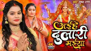 Live - देवी गीत || अईहे देवी मईया मोर अगना || Pushpa Rana Devi Geet || Aihe Devi Maiya Mor Agna