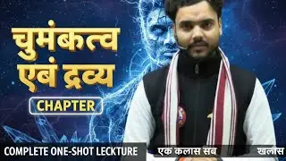 Class 12 Physics: चुंबकत्व एवं द्रव्य | Magnetism and Matter One-Shot | एक क्लास सब खलास!