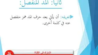 الصف العاشر - الفصل الأول - تجويد القرآن الكريم | (4) المد الفرعي - مدود سببها الهمز