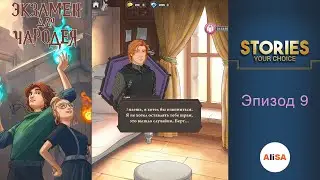 ЭКЗАМЕН ДЛЯ ЧАРОДЕЯ &ndash; Эпизод 9 / STORIES your choice