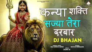 कन्या शक्ति सजा तेरा दरबार | Zile Singh Soni | new Kanya Shakt Dj bhajan 2026  | Jai Kanya Shakti
