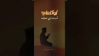 Faares Hemeada - Ya Abn Adam | (اوكلما عاهدت ربك أن تتوب ) فارس حميدة - عد يا ابن ادم لا