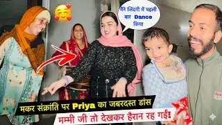 मकर संक्रांति पर Priya का जबरदस्त डांस! 💃 मम्मी जी तो देखकर हैरान रह गईं!😲| #priyafamilyvlogs