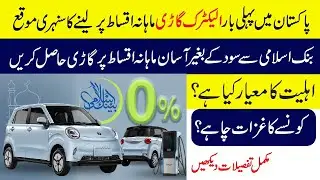 Bank Islami 0% Auto Finance for Inverex EV | Full Details & Eligibility in Pakistan 2025