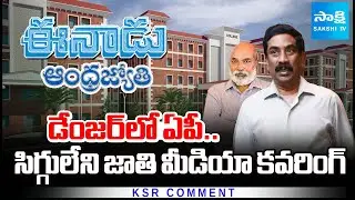 AP In Danger | Privatization Of Medical Colleges | PPP Model | KSR Comment | @SakshiTV
