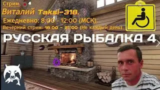 Русская рыбалка 4.  Цель стримов -заработать на операцию себе (ложный сустав)