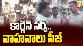 కార్డెన్ సర్చ్.. వాహనాలు సీజ్  | Kakinada Police Conduct Early Morning Cardon Search | iNews