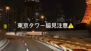 レインボーブリッジ〜首都高渋谷線