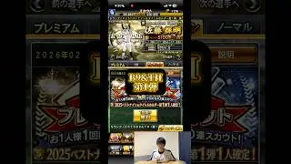【プロスピA】B9&TH第1弾は... #shorts