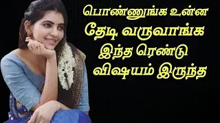 Do This To Make Girls Chase You | Learn This And Girls Will Chase You 100% - IN TAMIL