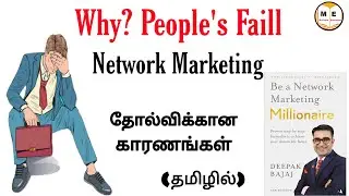 why people fail in network marketing Tamil | Be a Network Marketing Millionaire | motivate education