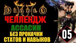 💀 Diablo 2 ( Challenge ): Ассасин - Без Прокачки Навыков и Статов [#5] Акт 3 и 25й уровень