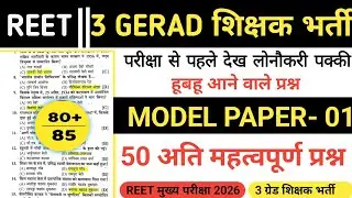 REET mains exam 2026 // 3 gerad शिक्षक भर्ती ll REET राजस्थान gk 50 अति महत्वपूर्ण प्रश्न