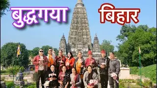   काठमाण्डौ बाट बुद्धगया बिहार धार्मीक भ्रमण गरियो 