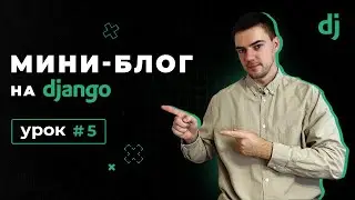 Creating a mini-blog in Django 4 | Lesson 5