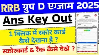 RRB Group D 2025 Answer Key Out | RRB Group D Answer key and score marksheet kaise dekhe