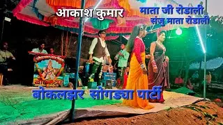 आदिवासी, बोकलझर सोगाड्या पार्टी, माताजी रोडली,