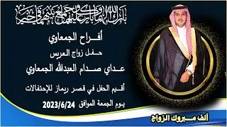حفل زواج العريس عداي صدام العبدالله الجمعاوي تصوير ابوعبدالله0538591553