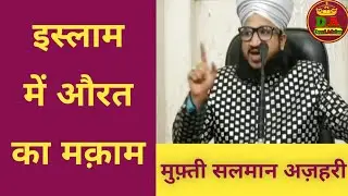 इस्लाम में औरत का मक़ाम | Islam me aurat ka maqam | Mufti Salman azhari