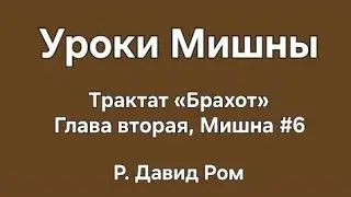 Уроки Мишны | Брахот, Глава 2, Мишна 6 | Р. Давид Ром