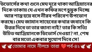 best short stories bangla || inspirational stories || moral stories || short story || নীলচে তারা ৪২