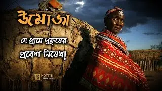 উমোজা : নারীদের নিরাপদ স্বর্গ | Rebecca Lolosoli
