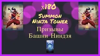 Призывы Башни Ниндзя | Summont Ninja Tower | Призыв ниндзей | Empires & Puzzles Империя пазлов